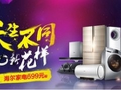 海尔联手苏宁齐GO新花样 引爆不一样618