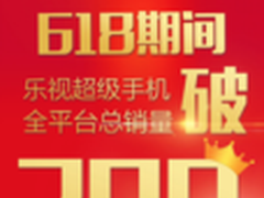 乐视手机618狂销208万台 斩获多项第一