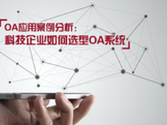 科技企业如何选型OA系统应用案例