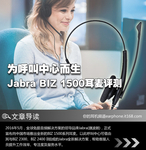 为呼叫中心而生 Jabra BIZ1500耳麦评测