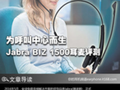 为呼叫中心而生 Jabra BIZ1500耳麦评测