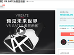 VRGATE登陆淘宝众筹 一周之内破六十万