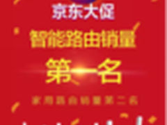 360智能路由再登顶：618销量第一的秘密