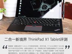 二合一新境界 ThinkPad X1 Tablet评测