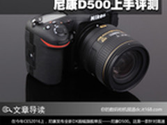 APS-C画幅全能旗舰 尼康D500上手评测