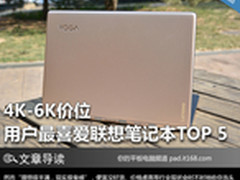 4K-6K价位 用户最喜爱联想商用本TOP 5