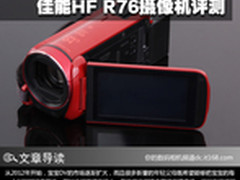 必是家用的首选 佳能HF R76摄像机评测