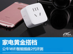 家电黄金搭档 公牛WiFi智能插座2代评测