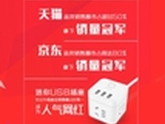 618公牛蝉联双冠王 新品插座成