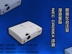 如何在会议室漫游星际 NEC CR2305X评测