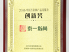 泰一指尚获中国互联网产品及服务创新奖