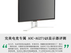 完美电竞专属 AOC-AG271QX显示器评测