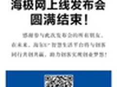 盘点海尔全球领先的开发者平台上线直播