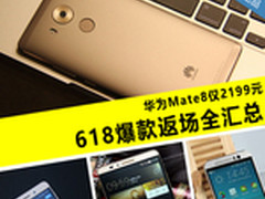 华为Mate8仅2199元 618爆款返场全汇总
