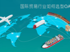 国际贸易行业如何选型OA系统