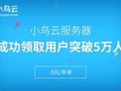 稳中得胜 小鸟云0元活动赢得5万用户