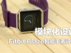 模块化设计 Fitbit Blaze智能手表评测