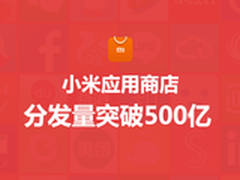 两亿用户支持 小米应用分发量破500亿