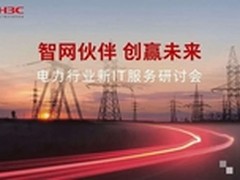 新华三成为智能电网最受信赖合作伙伴