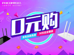 京东携手斐讯开启0元购 路由器免费拿