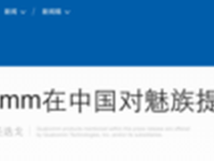 专利纠纷 高通中国正式向魅族提起诉讼