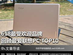 618最受欢迎品牌 回顾最爱联想PC TOP10
