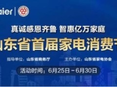 山东家电消费节启动 17市引爆品质革命