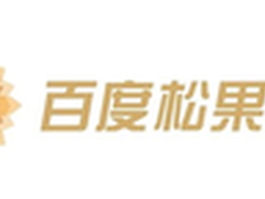 百度复旦校企合作松果计划技术课题试水