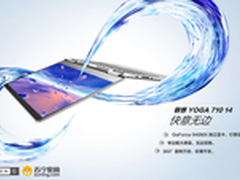 联想再推旗舰 Yoga 710 14苏宁独家首发
