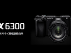 世界上对焦速度最快的相机 SONY A6300