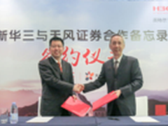 新华三与天风证券建立新IT战略伙伴关系