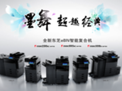 打造智慧办公室 东芝2500AC复合机评测