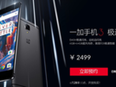 第二轮现货开卖来了 一加3仅需2499元