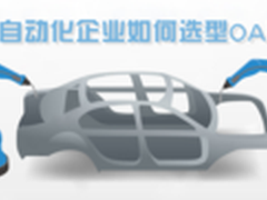 工业自动化企业如何选型OA系统