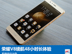 荣耀V8挑战48小时连续用 结果让人意外
