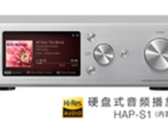 索尼硬盘音频播放器HAP-S1激活音乐新声