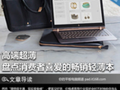 高端超薄 盘点消费者喜爱的畅销轻薄本