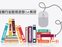 教育行业如何选型OA系统