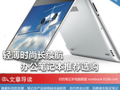 轻薄时尚长续航 办公笔记本推荐选购