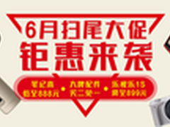 京东6月扫尾钜惠 笔记本电脑低至888元