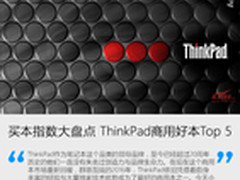 买本指数大盘点 ThinkPad商用好本Top 5
