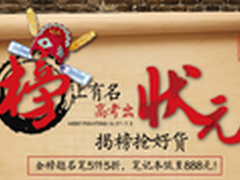 京东状元榜爆品疯抢 笔记本低至888元