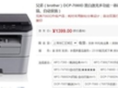有效控制办公成本 兄弟 DCP-7080D 热销