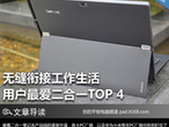无缝衔接工作生活 用户最爱二合一TOP 4