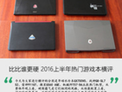 比比谁更硬 2016上半年热门游戏本横评