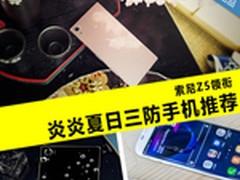 索尼Z5领衔 炎炎夏日三防手机推荐