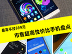 最高不过699元 市售超高性价比手机盘点