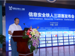 中国信息安全铁人三项赛发布会在京举办