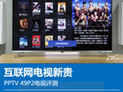 互联网电视新贵 PPTV 49P2智能电视评测
