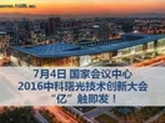 七大亮点提前揭秘2016曙光技术创新大会